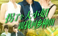 《拐了个大小姐跟我回乡种田（110集）》爆笑种田短剧全集在线