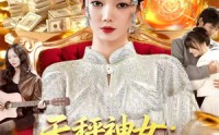 《天秤神女：从交易时间开始（120集）》免费高清短剧完整观看