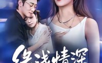 《缘浅情深终相负（80集）》免费短剧完整版观看