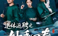 《退休返聘之妙手回春（60集）》免费短剧全集流畅在线观