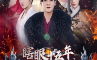 《眼瞎十五年，无敌一辈子（55集）》精彩短剧全集免广告看