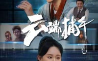 《云端捕手（62集）》超火短剧免费一看到底