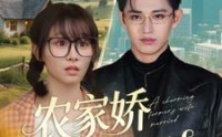 《农家娇妻嫁到（135集）》全集免费短剧追剧无忧