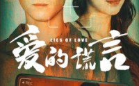 《爱的谎言（61集）》免费畅享短剧全集观看