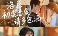 《洛总初尝恋爱请多包涵（72集）》免费短剧全集一键追完
