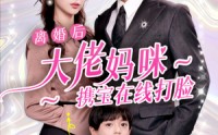 《离婚后大佬妈咪携宝在线打脸（71集）》无广告短剧一口气看