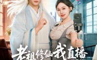 《老祖修仙我直播瞬间变成香饽饽（60集）》在线免费短剧一追到底