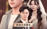 《参加兄弟婚礼，新娘竟是我老婆（40集）》爆款短剧在线一口气看