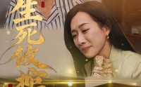 《生死攸棺（52集）》精彩短剧全集无删减
