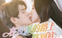 《在反派的路上一路到底（51集）》完整短剧免费尽情看