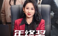 《年终奖五百万（43集）》热门短剧无删减免费看