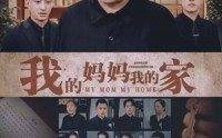 《我的妈妈我的家（66集）》精彩短剧免费追全程高能