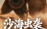 《沙海虫袭（50集）》免费短剧完整版一键追