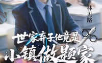《世家弃子他竟是小镇做题家（70集）》超火短剧全集免费连看