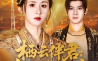 《栖云伴君寡母携子入宫（89集）》免费短剧在线高清观看