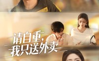《请自重我只送外卖（59集）》爆款短剧全集免费畅看