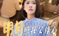 《明月照我父母心（31集）》免费短剧全集轻松追完