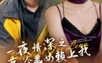 《一夜情深之高冷美女赖上我（71集）》无广告短剧免费全集看