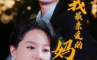 《我最亲爱的妈妈（60集）》催泪短剧全集免费观看