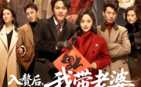 《入赘后，我带老婆一家过大年（60集）》免费短剧一口气全看完