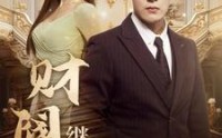 《财阀继承人（91集）》爆款短剧全集无扰观看