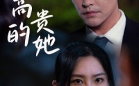 《高贵的她（31集）》短剧全集免费在线速看