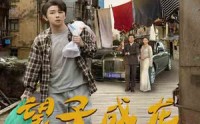 《望子成龙（60集）》免费短剧畅享完整版