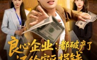 《良心企业都破产了还给灾区捐钱（80集）》免费在线看短剧全集