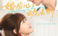 《婚后心动法则（64集）》免费短剧畅享甜蜜剧情