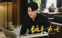 《翻手为云（70集）》免费短剧完整版观看