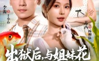 《出狱后与姐妹花一起养鱼致富（80集）》超燃短剧无卡顿追