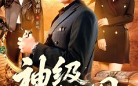 《神级藏宝图（95集）》超燃短剧免费在线看