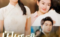 《闪婚后我竟成了京圈大小姐（100集）》免费短剧全集一追到底