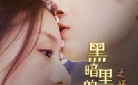 《黑暗里的一束光之妈妈的爱（89集）》超长免费短剧尽情观看