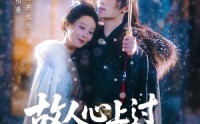 《故人心上过，山河已是秋&故人心上过山河已是秋（80集）》精彩短剧免费无广告看
