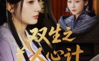 《双生之美人心计（70集）》高清短剧全集畅快观看