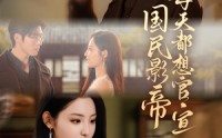 《国民影帝每天都想官宣（71集）》精彩短剧无广告畅享