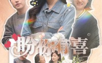 《盼你有喜（30集）》免费短剧高清流畅观看