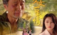 《半生父女一生情（45集）》短剧全集免费畅享观看