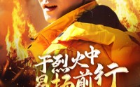 《于烈火中昂扬前行（30集）》精彩短剧免费连着看