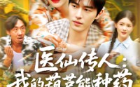 《医仙传人：我的葫芦能种药（100集）》全集免费短剧一次追完