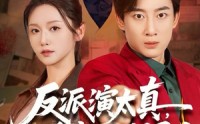 《反派演太真，重案组上门了（80集）》精彩短剧在线无卡顿看