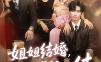 《姐姐结婚我也结（60集）》高分短剧全集无阻观看