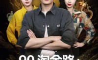 《90淘金路：系统助我当大亨（81集）》免费短剧全集一览无余