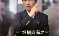 《纵横商海之屠龙少年第二季（80集）》在线短剧免费看商海风云