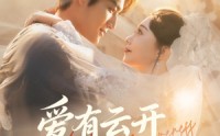 《爱有云开雾散时（60集）》免费短剧全集尽情追看