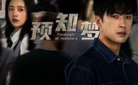 《预知梦（85集）》免费短剧全集无卡顿看