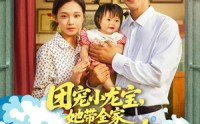 《团宠小龙宝她带全家嘎嘎炫肉（72集）》萌趣短剧无广告完整追剧