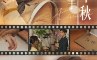 《和他散于那年秋（38集）》免费高清短剧随心看