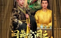 《问鼎宫阙之淑妃传（54集）》宫廷风云短剧免费追